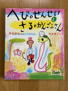 超美品【へびのせんせいとさるのかんごふさん】穂高順也ぶん　荒井良二え　ビリケン出版