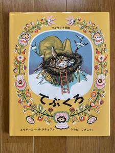 超美品【ウクライナ民話　てぶくろ】エウゲーニー・M・ラチョフえ　うちだりさこやく　福音館書店