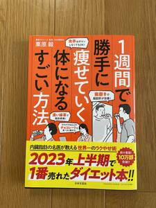 超美品【１週間で勝手に痩せていく体になるすごい方法】栗原毅　日本文芸社