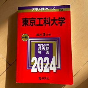 大学入試シリーズ337「東京工科大学」赤本 2024
