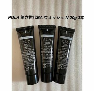 POLA BA ウォッシュ N 20g 3本 新品未開封