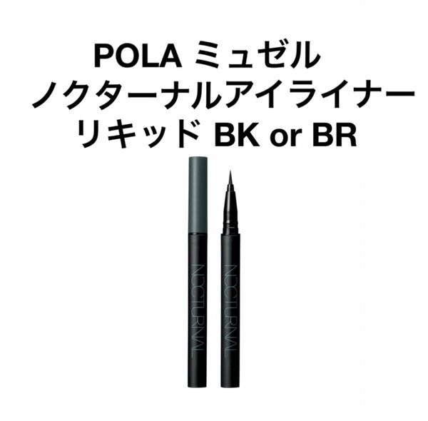 POLA ミュゼル ノクターナル アイライナー リキッドBK or 