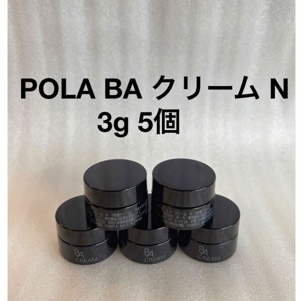 POLA BA クリーム N 3g 5個　#第六世代 BA クリーム N 3g 5個