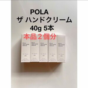 POLA ザ ハンドクリーム 40g 5本 200g 本品2個分