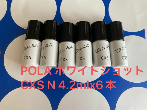 POLA ホワイトショット CXS N 4.2mlx6本