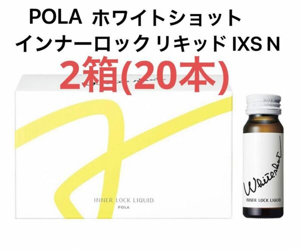 POLA ホワイトショット インナーロック リキッド IXS N 2箱　20本 賞味期限:2025.01