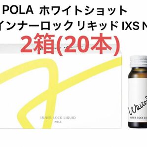 POLA ホワイトショット インナーロック リキッド IXS N 2箱　20本 賞味期限:2025.01
