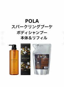 POLA スパークリングブーケ ボディシャンプー本体500mL &リフィル470mL 