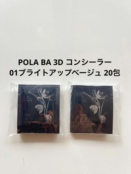 POLA BA 3D コンシーラー 01 ブライトアップベージュ 20包