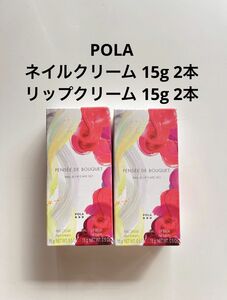 POLA ネイルクリーム ブーケの香り&リップクリーム ルージュの香り 2箱