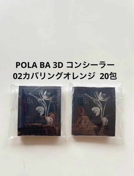 POLA BA 3D コンシーラー 02 カバリングオレンジ 0.6g 20包