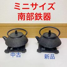 【1円スタート】南部鉄器 ミニサイズ 2点 敷台付き　鉄瓶 急須 茶道具 アンティーク 南部鉄瓶 1人用　鉄分補給　骨董品　新品・中古_画像1