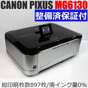 美品 CANON PIXUS MG6130 整備済 保証付 総印刷枚数897枚/廃インク量0％ 純正インク満タン Wi-Fi Windows10,11対応確認済