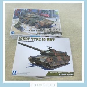 未組立 アオシマ 1/72 陸上自衛隊 10式戦車/16式機動戦闘車 即応機動連隊 計2個セット AOSHIMA【BC【S2