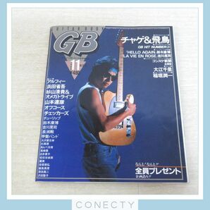 GB 1984年11月号 GUITAR BOOK ギターブック 浜田省吾/チャゲ＆飛鳥/アルフィー/大江千里/稲垣潤一/吉川晃司/付録つき【L4【SPの画像2