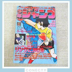 週刊少年ジャンプ 1978年45号 コブラ 新連載 こち亀/サーキットの狼/リングにかけろ 寺沢武一 集英社【U4【S2