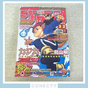 週刊少年ジャンプ 1998年7月20日号 第32号 カジカ 新連載 表紙号 巻頭カラー 鳥山明 集英社 ワンピース ジョジョの奇妙な冒険【T5【S2