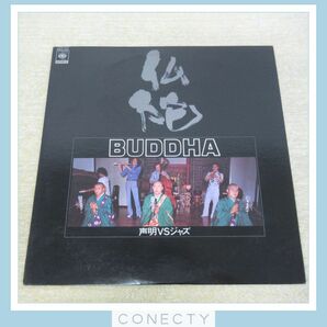 【LP】BUDDHA 仏陀 声明VSジャズ ジャズと説教の夕べ 実況録音盤 1977年 大越孝一/猪俣猛/レコード【J4【S2の画像1