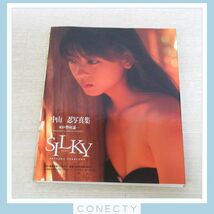 中山忍 写真集 SILKY シルキー 1990年12月 初版 野村誠一【H5【SP_画像2