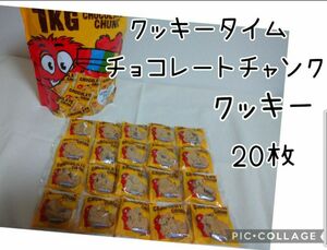 クッキータイム チョコレートチャンククッキー 20枚 コストコ 限定