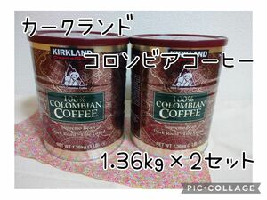 カークランド コロンビアコーヒー 粉 1.36kg×2セット