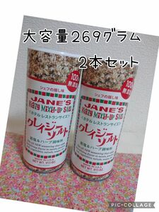 クレイジーソルト ホテルレストランサイズ 269g×2本セット 岩塩 & ハーブ 調味料