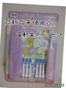 すみっコぐらし こどもハピカ　はじめてセットこども用電動歯ブラシ　替えブラシ6本付