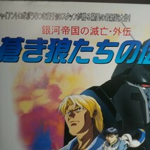 LD レーザーディスク 銀河帝国の滅亡 外伝 蒼き狼たちの伝説 アニメ_画像2