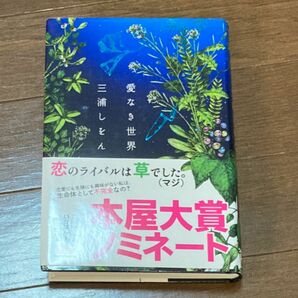 愛なき世界　三浦しをん