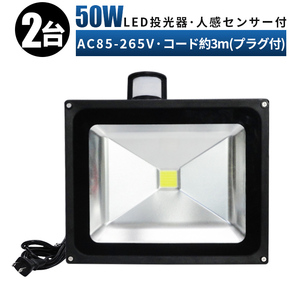 PR50W【2台】人感センサー付き 投光器 LED 投光器 100v 玄関灯 50W 投光器 led 作業灯 屋外 倉庫 広角120度 防水 防犯灯 3mコード 85v-265v