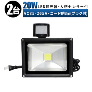 PR20W【2台】人感センサー付き 投光器 LED 投光器 100v 玄関灯 20W 投光器 led 作業灯 屋外 倉庫 広角120度 防水 防犯灯 3mコード 85v-265v