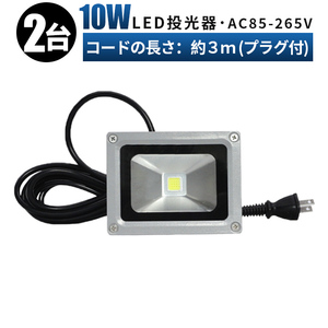 FL10W【2台】投光器 LED 投光器 100v 看板灯 10W 投光器 led 作業灯 屋外 倉庫 広角120度 防水加工 3mコード 85v-265v対応 1年保証 玄関灯