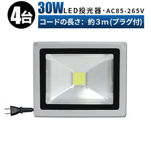 FL30W【4台】投光器 LED 投光器 100v 看板灯 30W 投光器 led 作業灯 屋外 倉庫 広角120度 防水加工 3mコード 85v-265v対応 1年保証 玄関灯