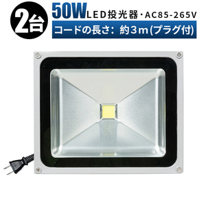 FL50W【2台】投光器 LED 投光器 100v 看板灯 50W 投光器 led 作業灯 屋外 倉庫 広角120度 防水加工 3mコード 85v-265v対応 1年保証 玄関灯