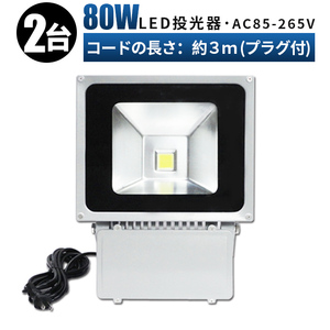 FL80W【2台】投光器 LED 投光器 100v 看板灯 80W 投光器 led 作業灯 屋外 倉庫 広角120度 防水加工 3mコード 85v-265v対応 1年保証 玄関灯