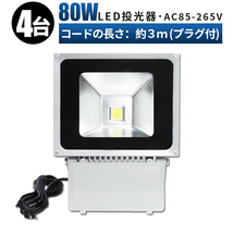 FL80W【4台】投光器 LED 投光器 100v 看板灯 80W 投光器 led 作業灯 屋外 倉庫 広角120度 防水加工 3mコード 85v-265v対応 1年保証 玄関灯_画像1