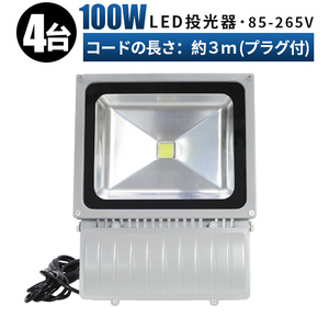 FL100W【4台】投光器 LED 投光器 100v 看板灯 100W 投光器 led 作業灯 屋外 倉庫 広角120度 防水加工 3mコード 85v-265v 1年保証 玄関灯