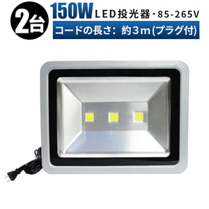 FL150W【2台】投光器 LED 投光器 100v 看板灯 150W 投光器 led 作業灯 屋外 倉庫 広角120度 防水加工 3mコード 85v-265v 1年保証 玄関灯