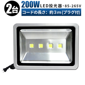 FL200W【2台】投光器 LED 投光器 100v 看板灯 200W 投光器 led 作業灯 屋外 倉庫 広角120度 防水加工 3mコード 85v-265v 1年保証 玄関灯 