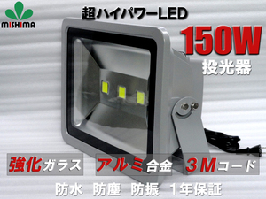 FL150W 投光器 LED 投光器 【1台】 100v 看板灯 150W 投光器 led 作業灯 屋外 倉庫 広角120度 防水加工 3mコード付き 85v-265v対応 1年保証