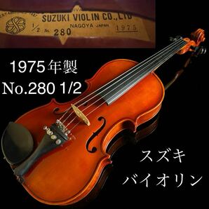 ◇鸛◇ ヴィンテージ SUZUKI スズキ VIOLIN バイオリン 1975年製 No.280 1/2 ケース付 弦楽器の画像1