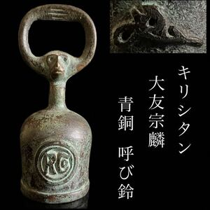 ◇鸛◇ 古美術品 キリシタン 大友宗麟 青銅 呼び鈴 12cm 252g 切支丹 鈴 宗麟印 唐物骨董