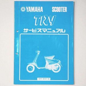 ヤマハ YAMAHA サービスマニュアル TRY トライ スクーター 1985 昭和60年 - 管: AF842