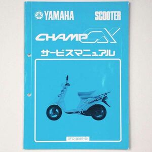 ヤマハ YAMAHA サービスマニュアル CHAMP CX チャンプ スクーター 1988 昭和63年 - 管: AF843