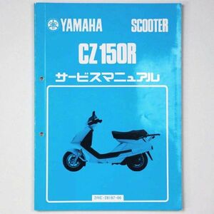 ヤマハ YAMAHA サービスマニュアル CZ150R スクーター 1987 昭和62年 - 管: AF845