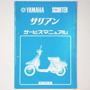 ヤマハ YAMAHA サービスマニュアル Salient サリアン スクーター 1984 昭和59年 - 管: AF847