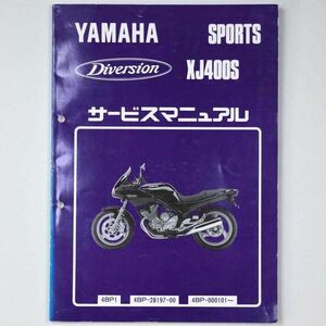 ヤマハ YAMAHA サービスマニュアル Diversion ディバージョン XJ400S オートバイ 1991 平成3年 - 管: AF852
