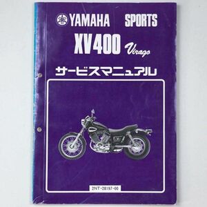 ヤマハ YAMAHA サービスマニュアル Virago ビラーゴ XV400 オートバイ 1987 昭和62年 - 管: AF853