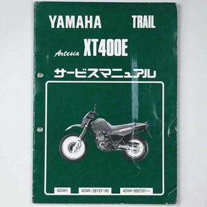 ヤマハ YAMAHA サービスマニュアル Artesia アルティシア XT400E オートバイ 1991 平成3年 - 管: AF854