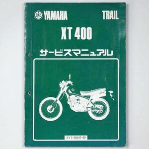 ヤマハ YAMAHA サービスマニュアル トレール XT400 オートバイ 1982 昭和57年 - 管: AF855